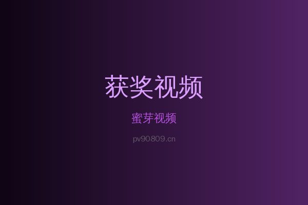 蜜芽花卉植物视频