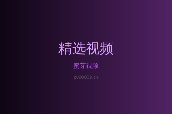 蜜芽稀有植物视频