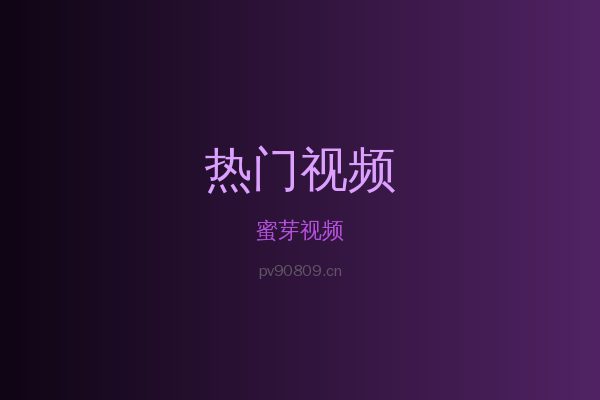 蜜芽热带植物视频