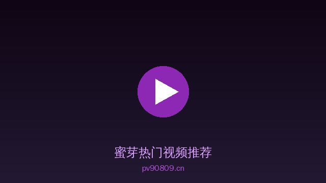 蜜芽植物保护视频