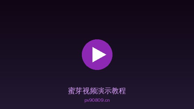 蜜芽植物改造视频