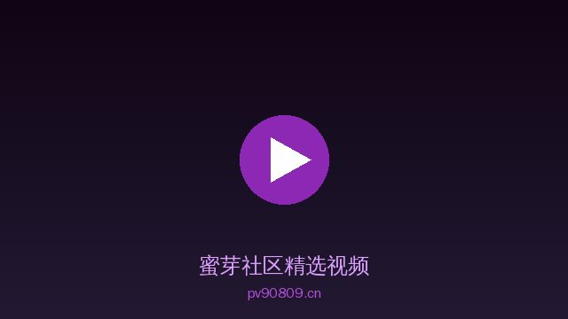 蜜芽获奖植物视频